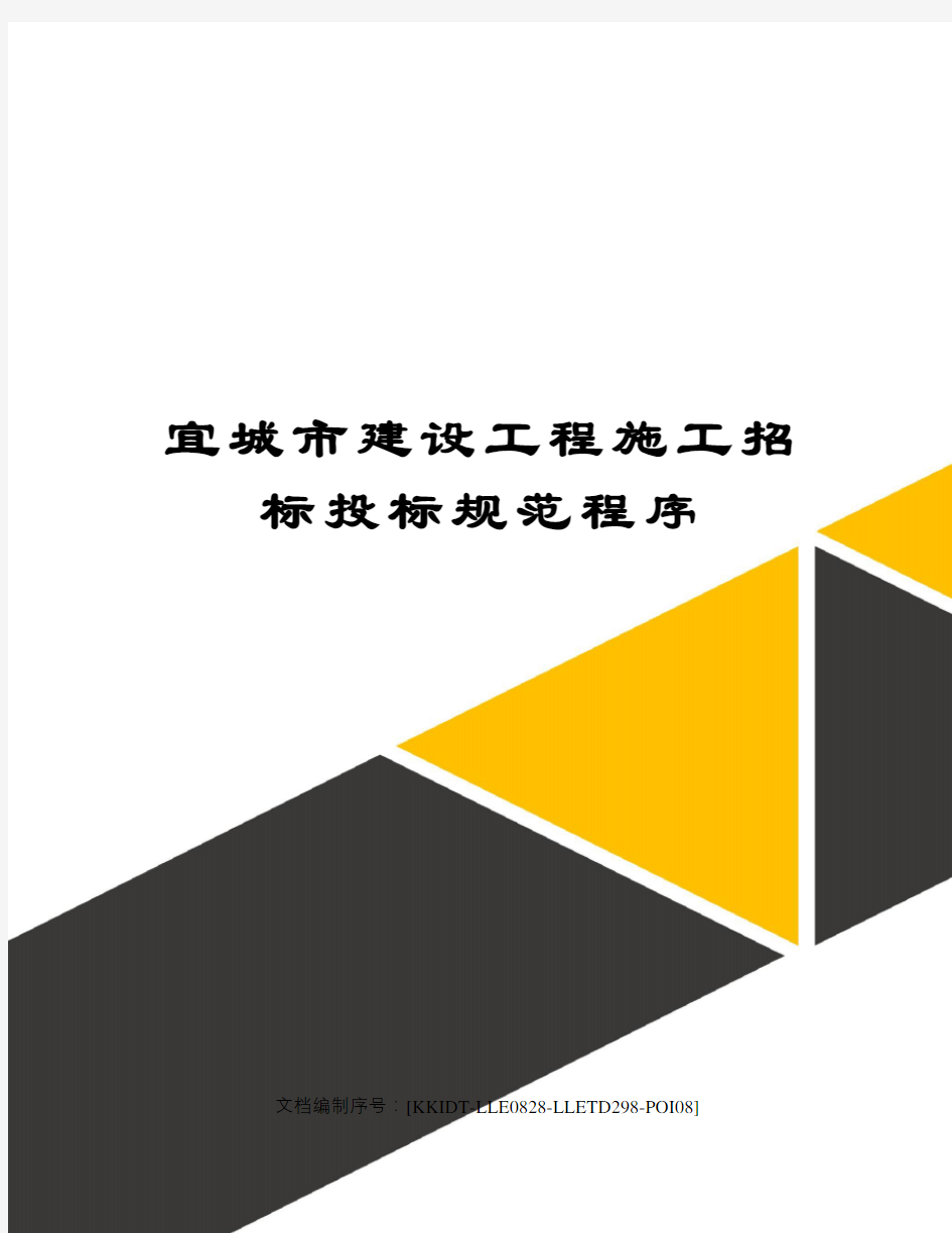 宜城市建设工程施工招标投标规范程序