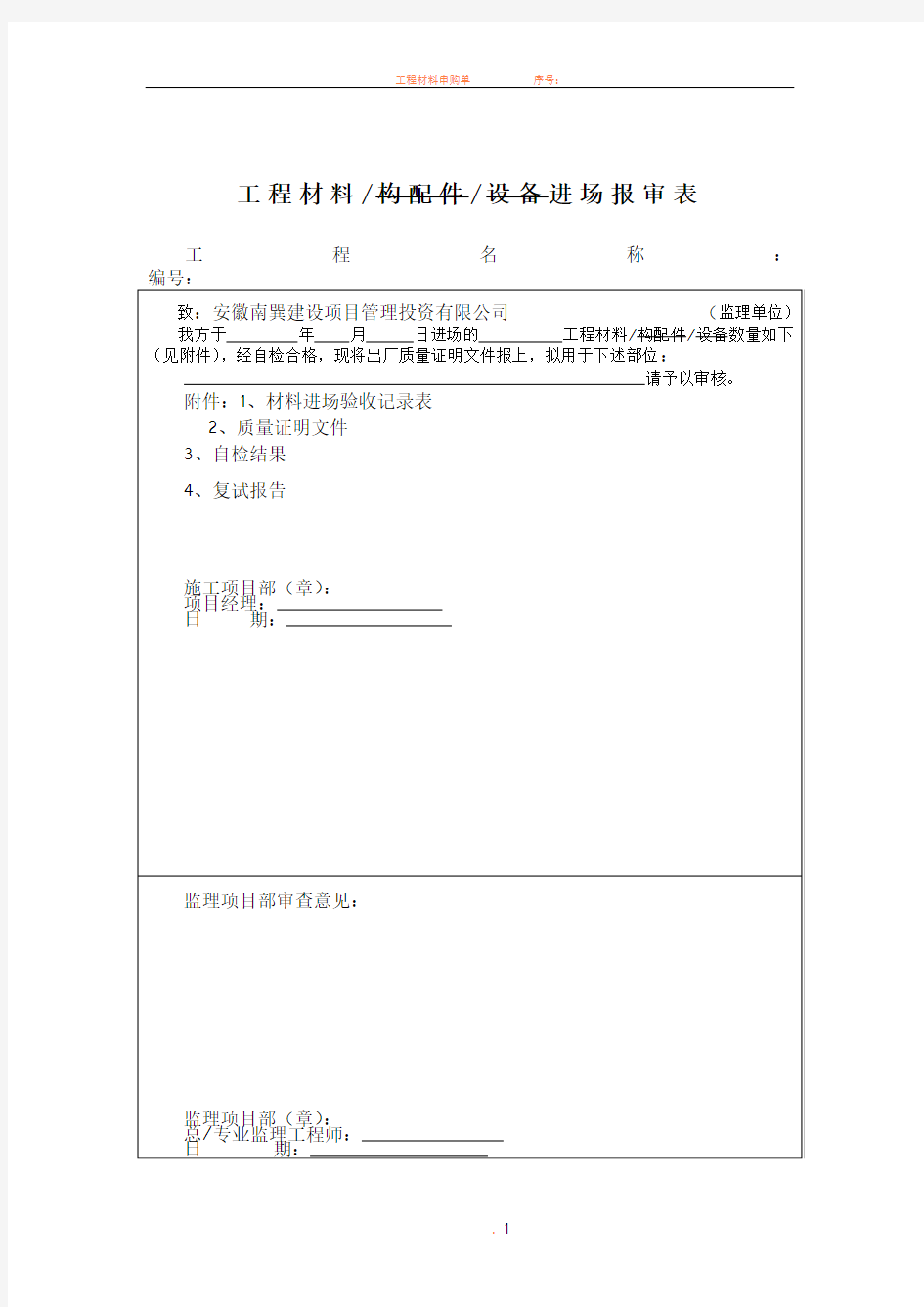 工程材料进场报审表1