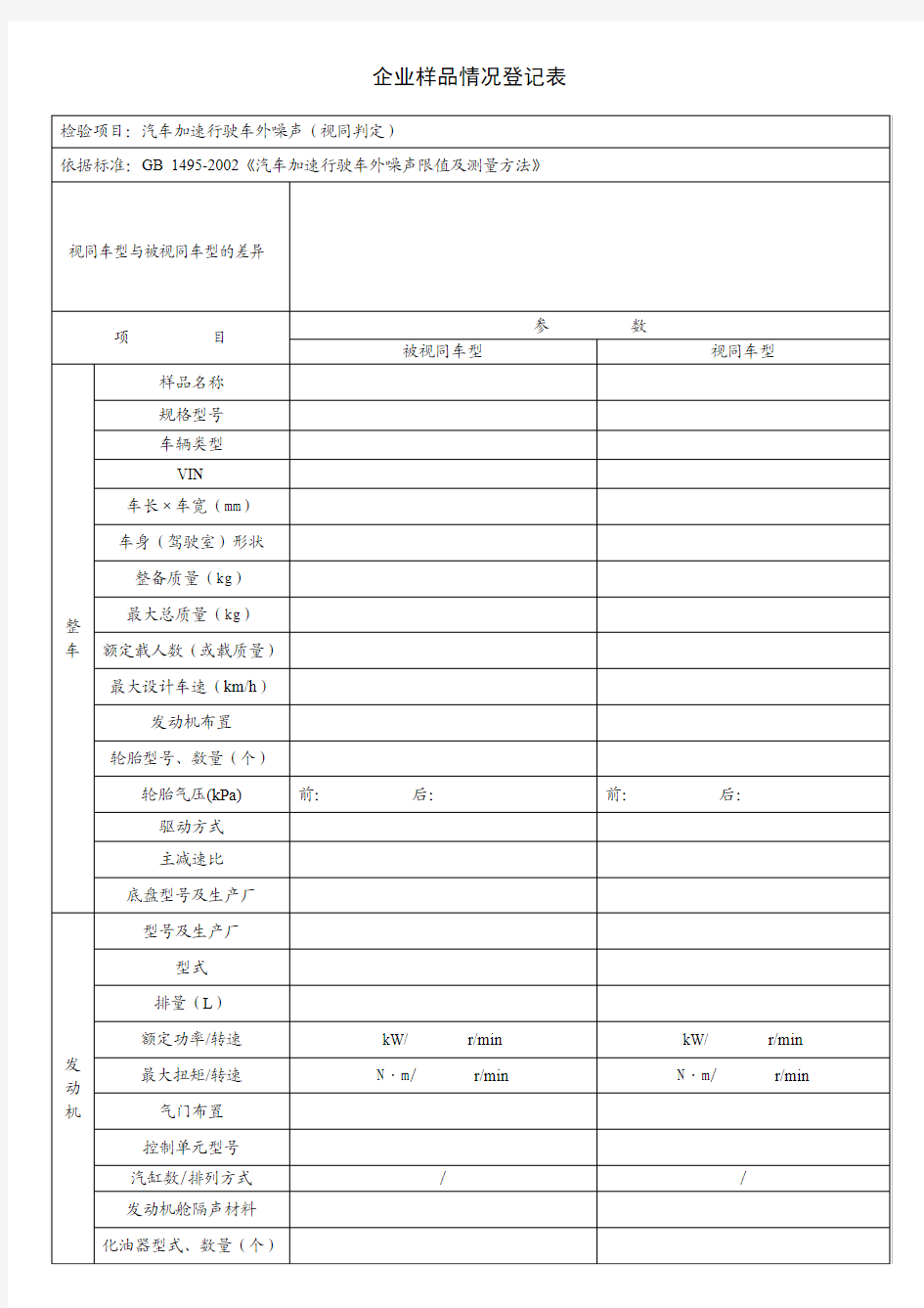 汽车加速行驶车外噪声(视同判定)