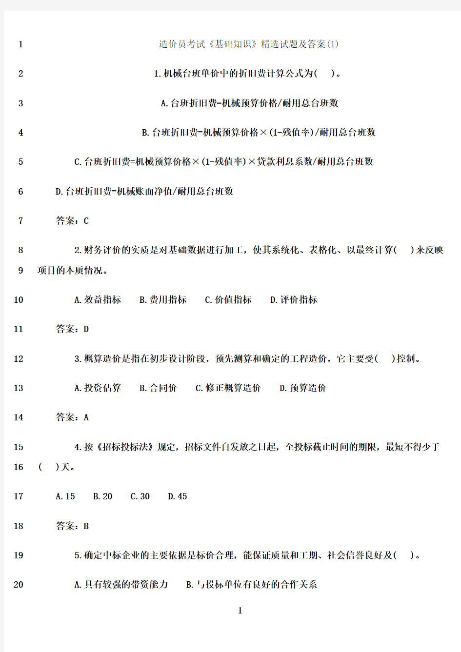 最新造价员考试《基础知识》精选试题及答案1~12