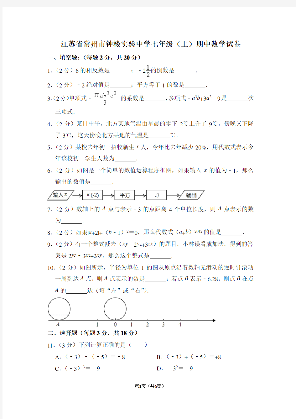 江苏省常州市钟楼实验中学七年级(上)期中数学试卷