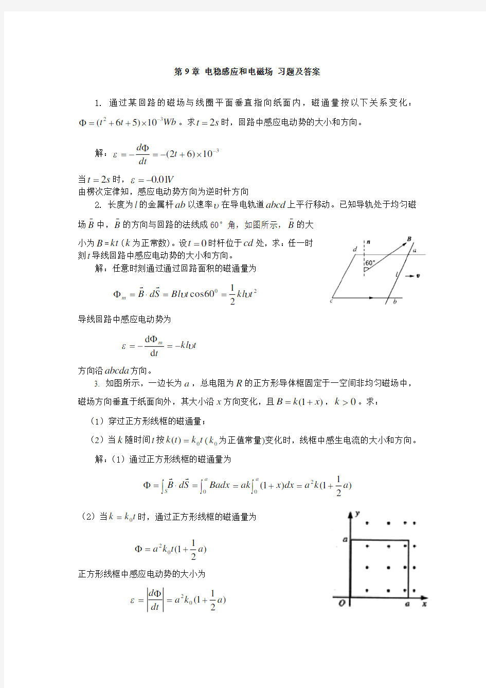 关于大学物理课后习题答案第九章