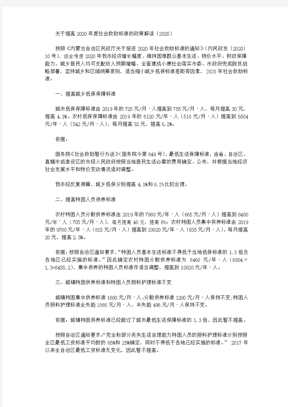 关于提高2020年度社会救助标准的政策解读(2020)