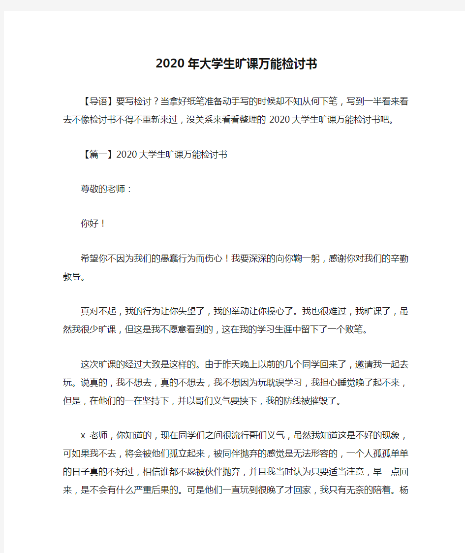 2020年大学生旷课万能检讨书