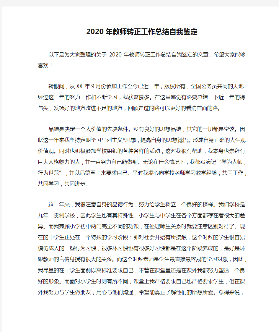 2020年教师转正工作总结自我鉴定