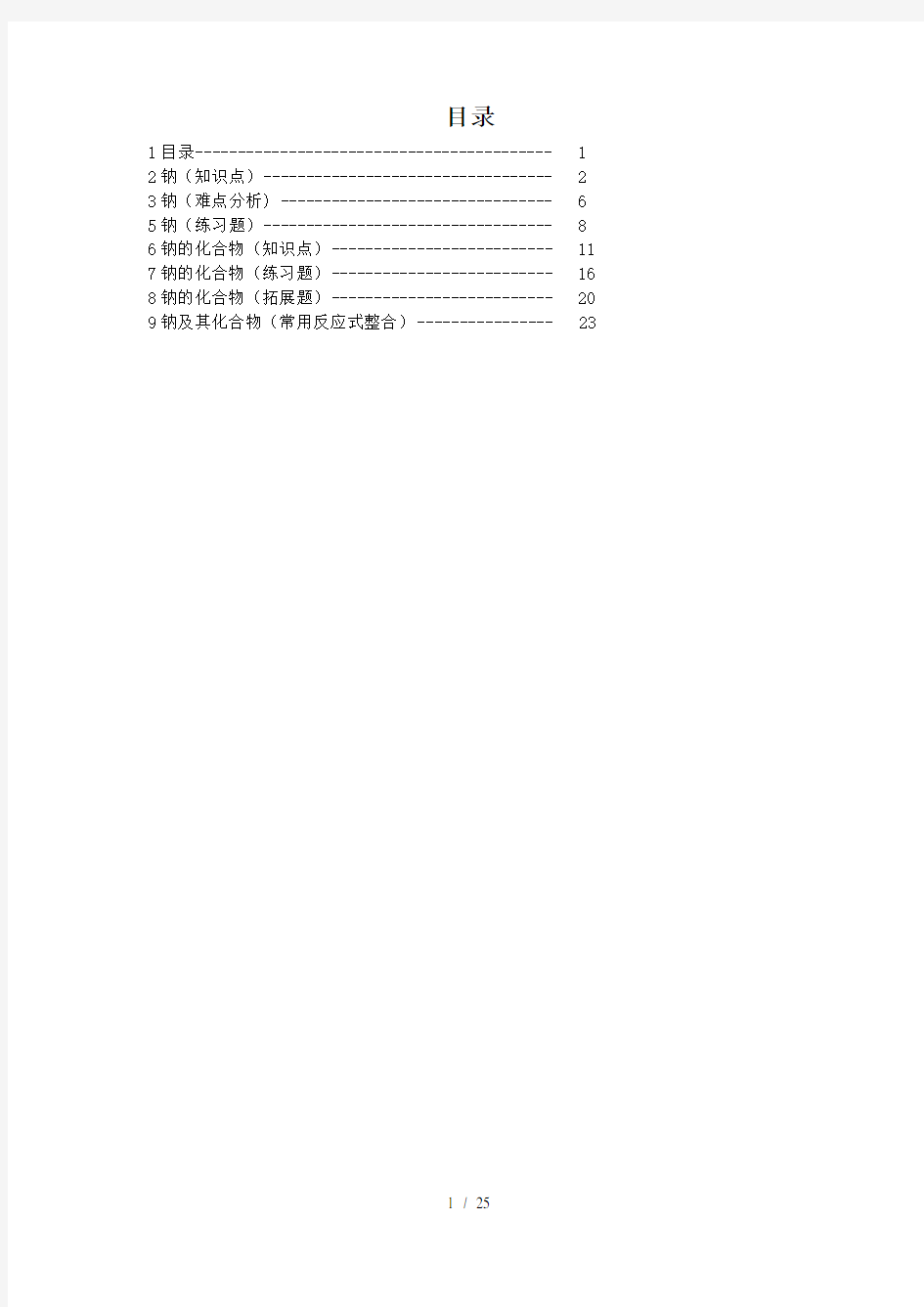 高中化学整理钠及其化合物