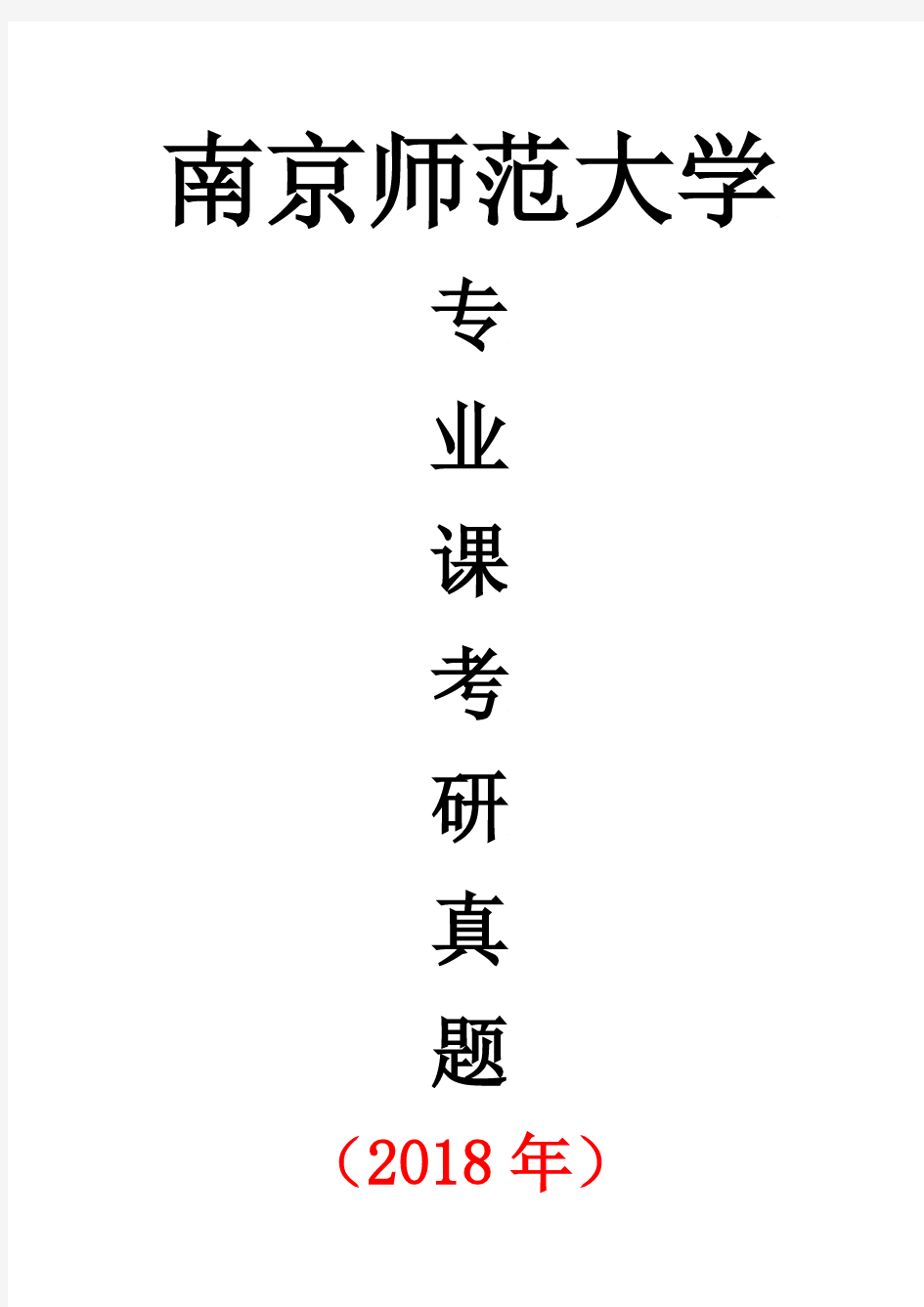 南京师范大学美术教育学专业课考研真题(2018年)