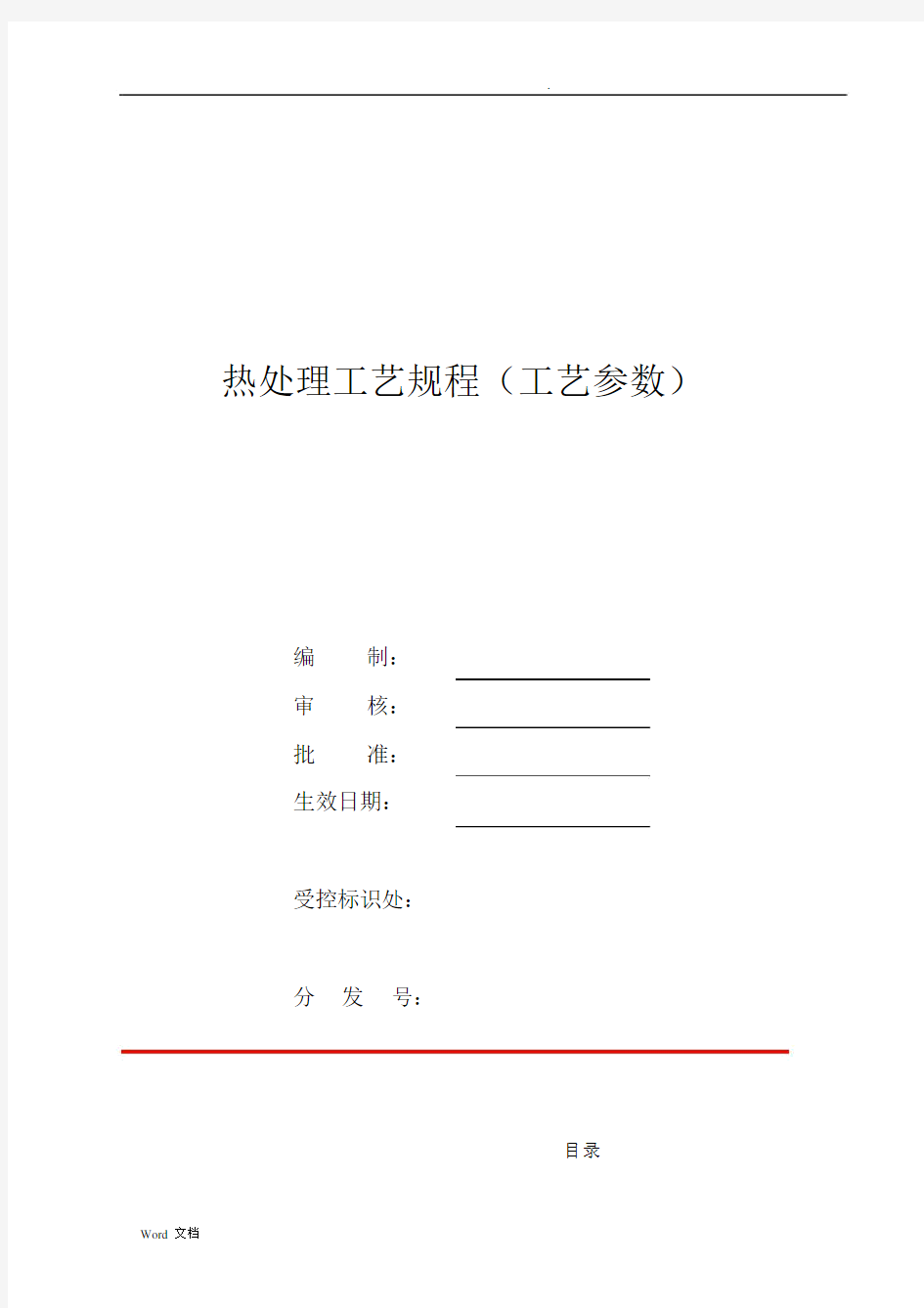 热处理工艺规程(工艺参数).docx