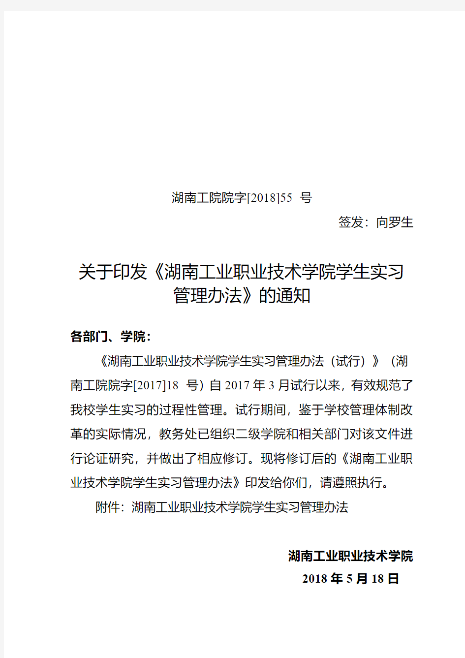 关于印发《湖南工业职业技术学院学生实习管理办法》的通知