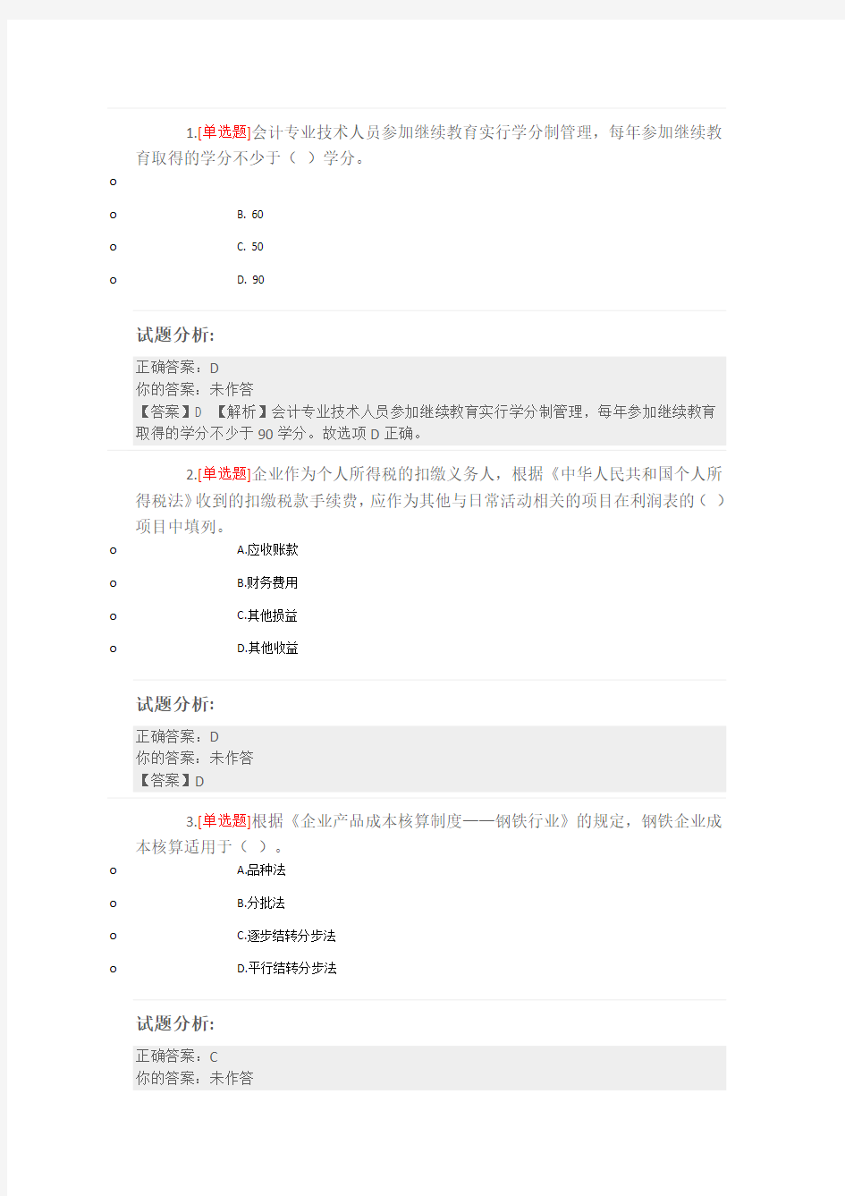 2018年会计继续教育答案1