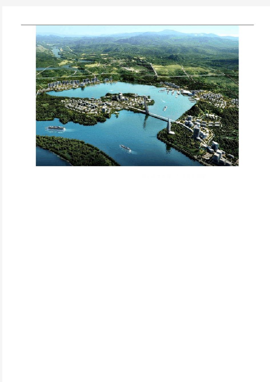 三峡宜昌平湖半岛旅游新区总体概念设计及核心区城市设计