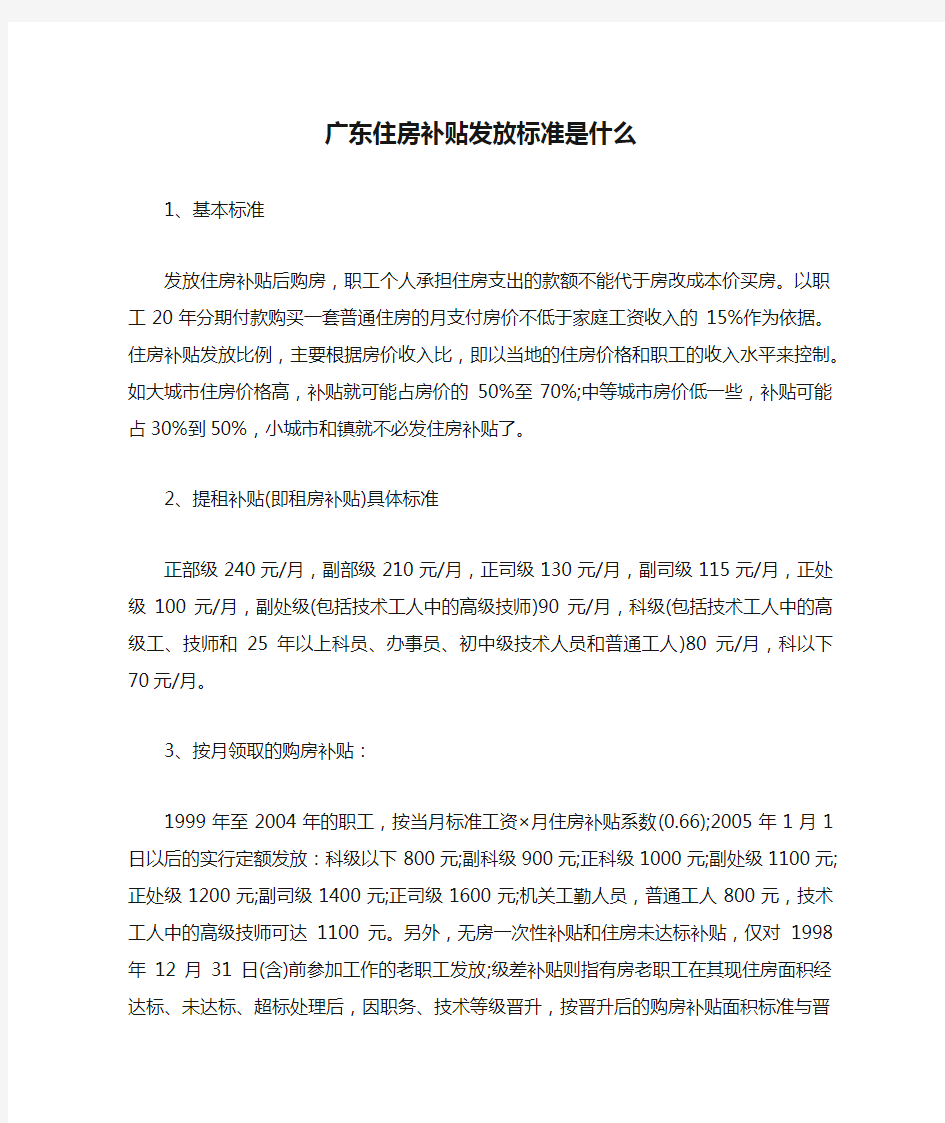 广东住房补贴发放标准是什么