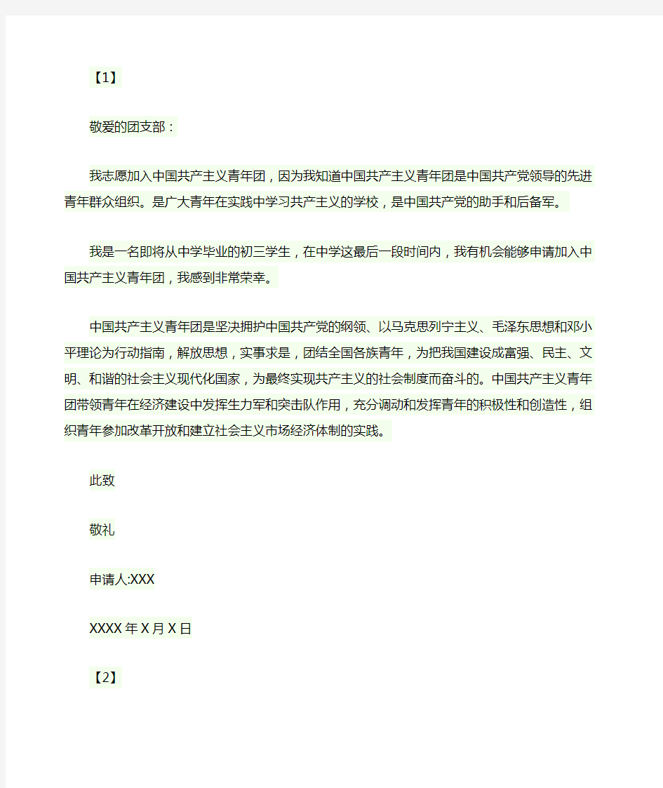 入团志愿书范文