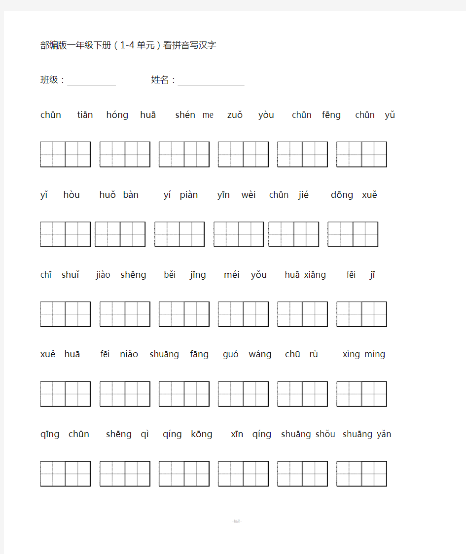 部编版一年级下册看拼音写汉字