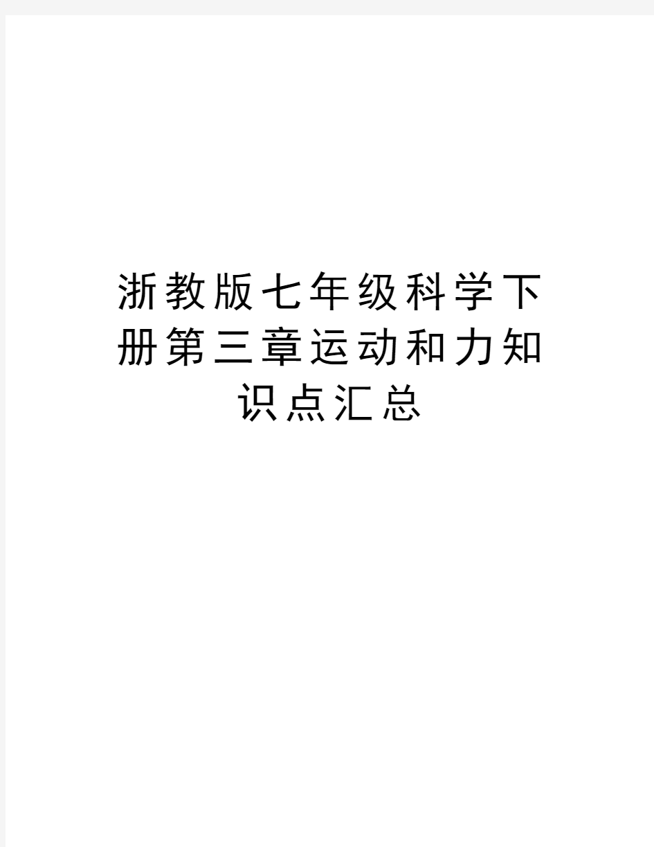 浙教版七年级科学下册第三章运动和力知识点汇总教学提纲