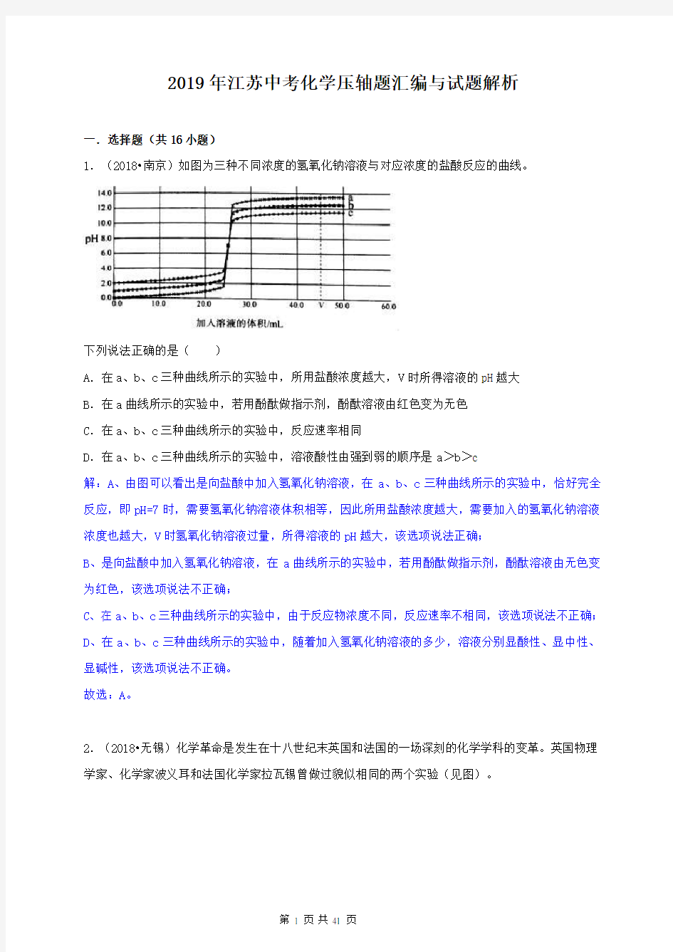 2019年江苏中考化学压轴题汇编(解析卷)