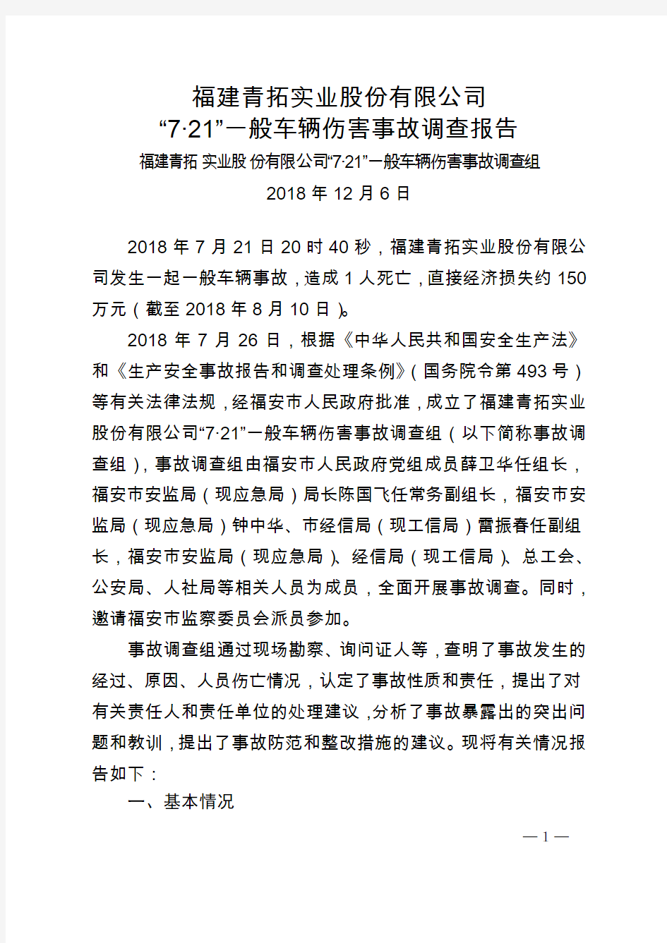 福建青拓实业股份有限公司