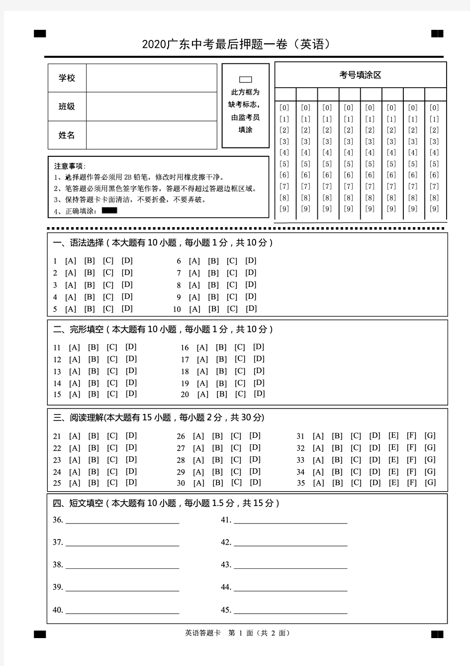 2020广东省中考英语最后押题一卷答题卡