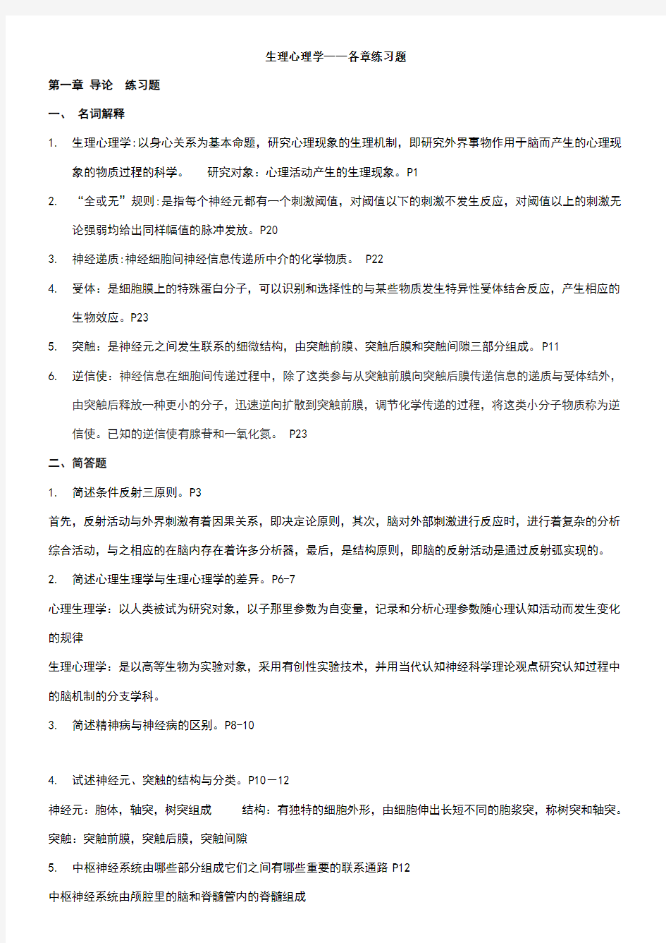 生理心理学各章练习题