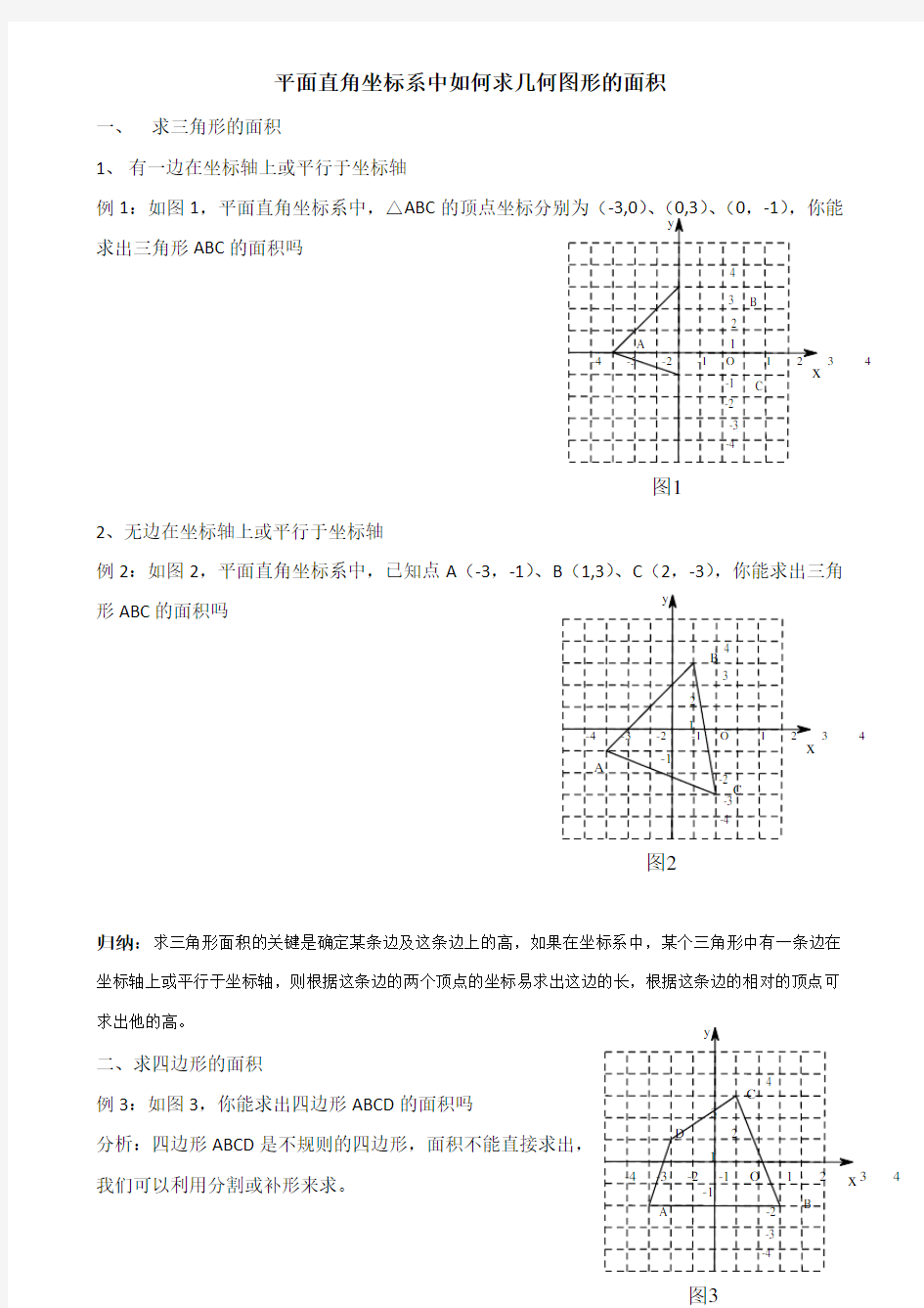 平面直角坐标系中如何求几何图形的面积