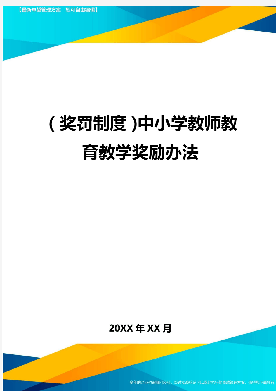 奖罚制度中小学教师教育教学奖励办法