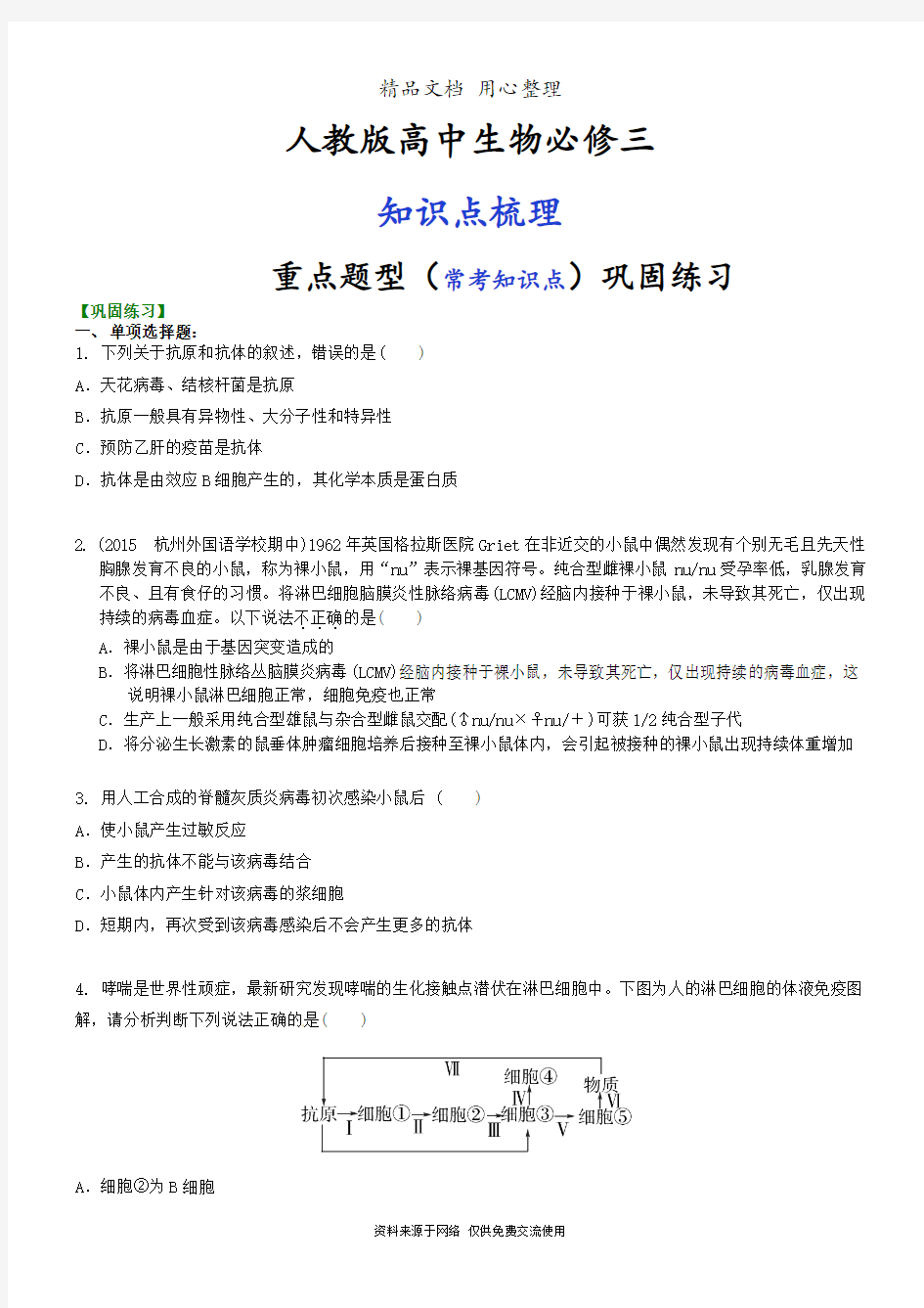 人教版高中生物必修三[重点题型巩固练习] 免疫调节(二)特异性免疫