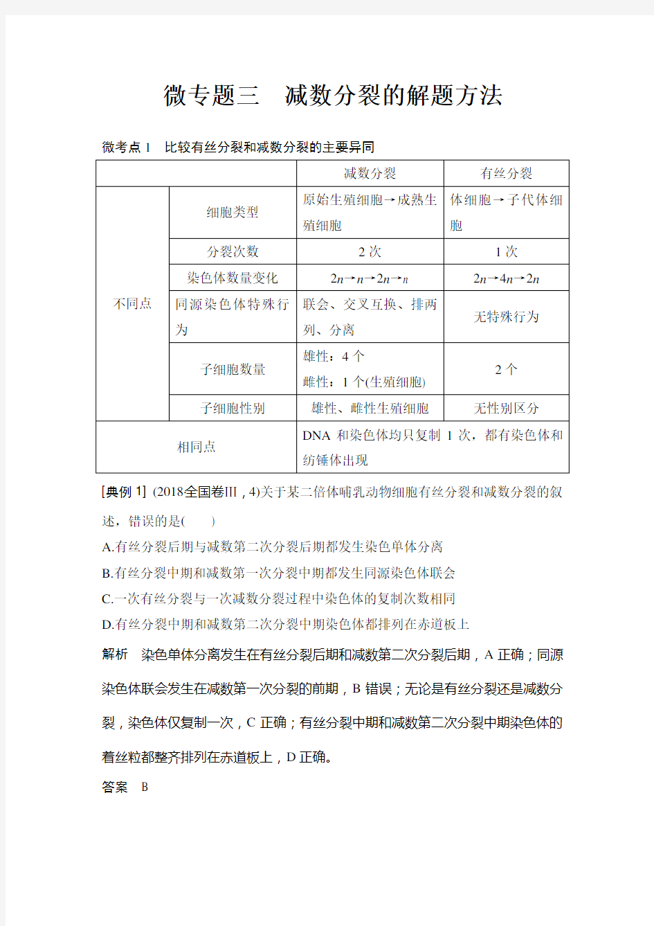 微专题三 减数分裂的解题方法