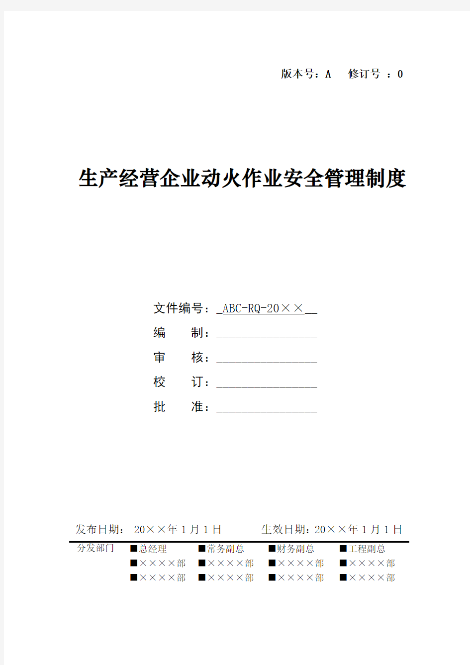 生产经营企业动火作业安全管理制度