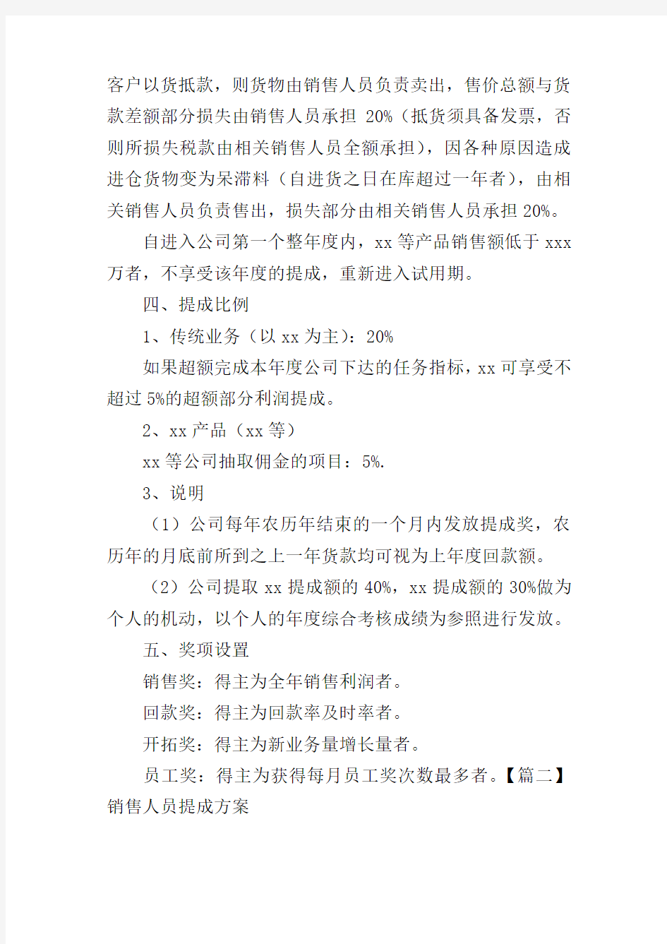 销售人员提成方案