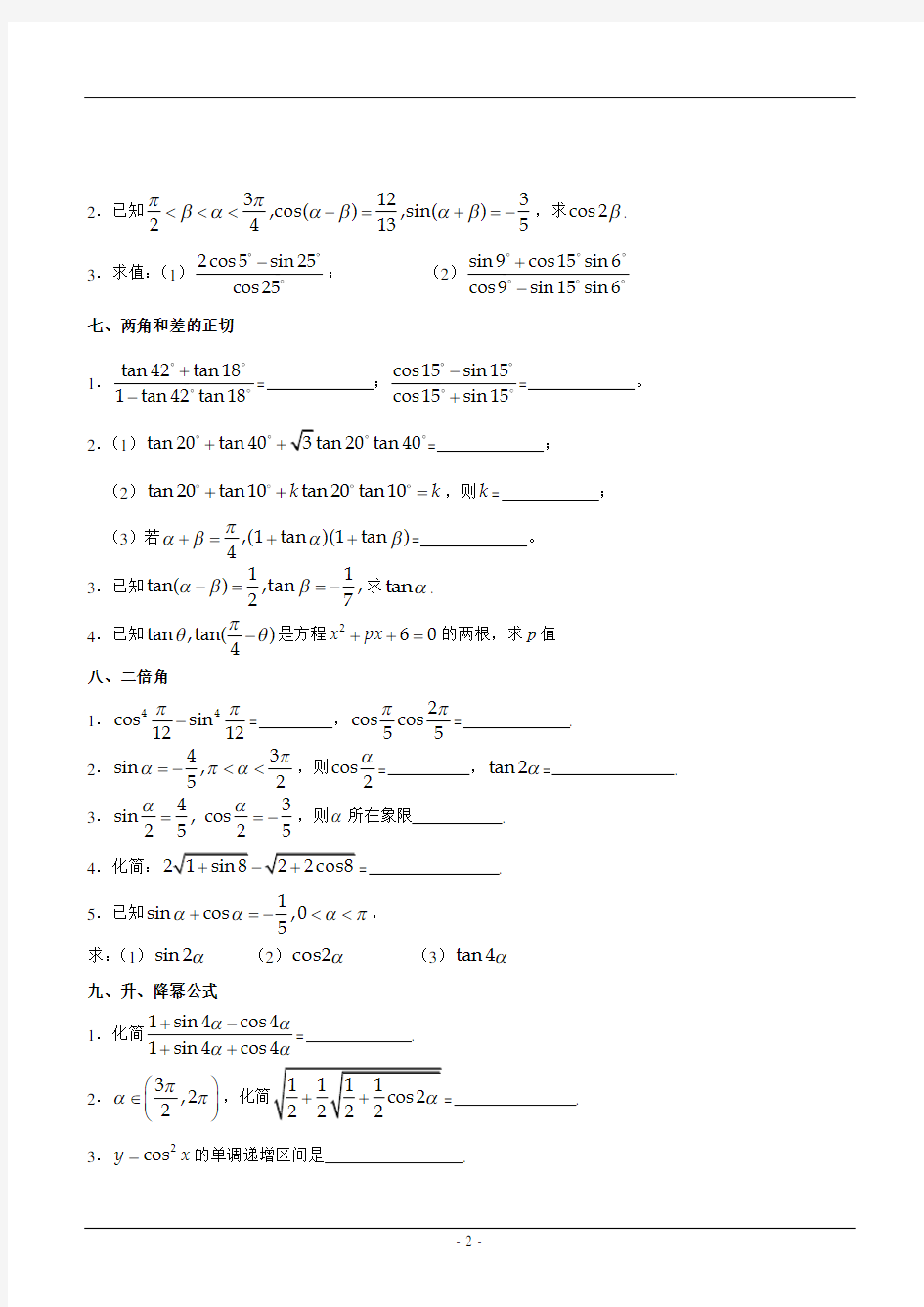 高中数学三角恒等变换精选题目