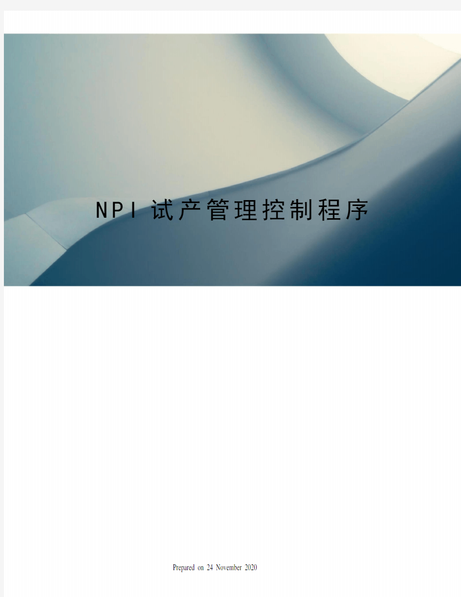 NPI试产管理控制程序