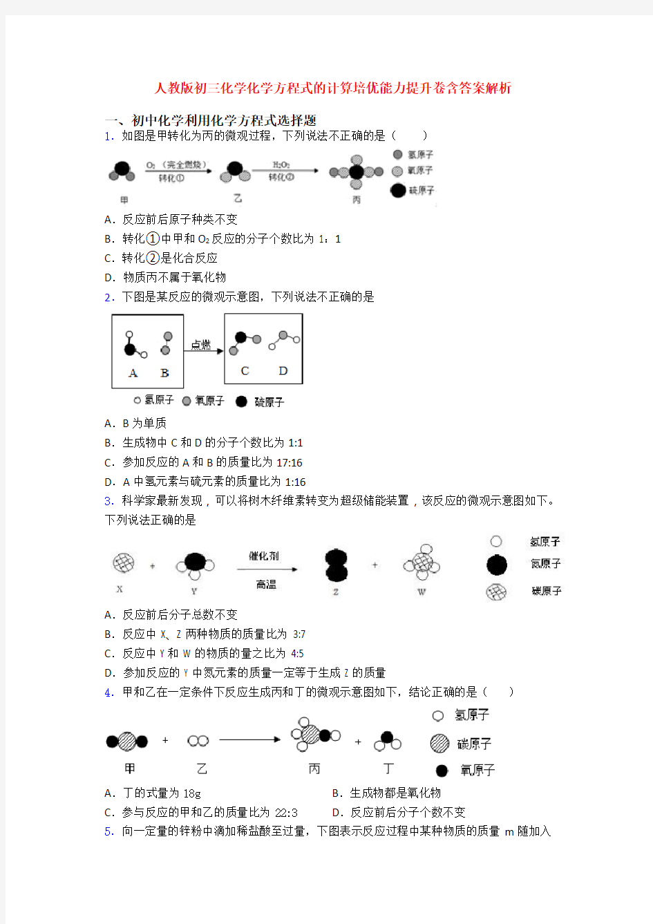 人教版初三化学化学方程式的计算培优能力提升卷含答案解析