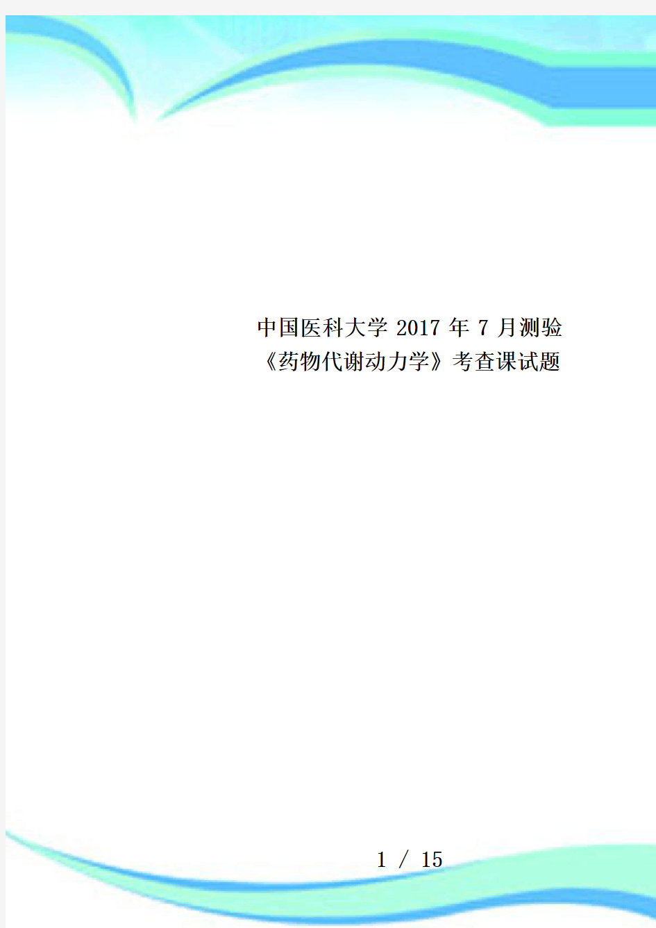 中国医科大学2017年7月测验《药物代谢动力学》考查课试题