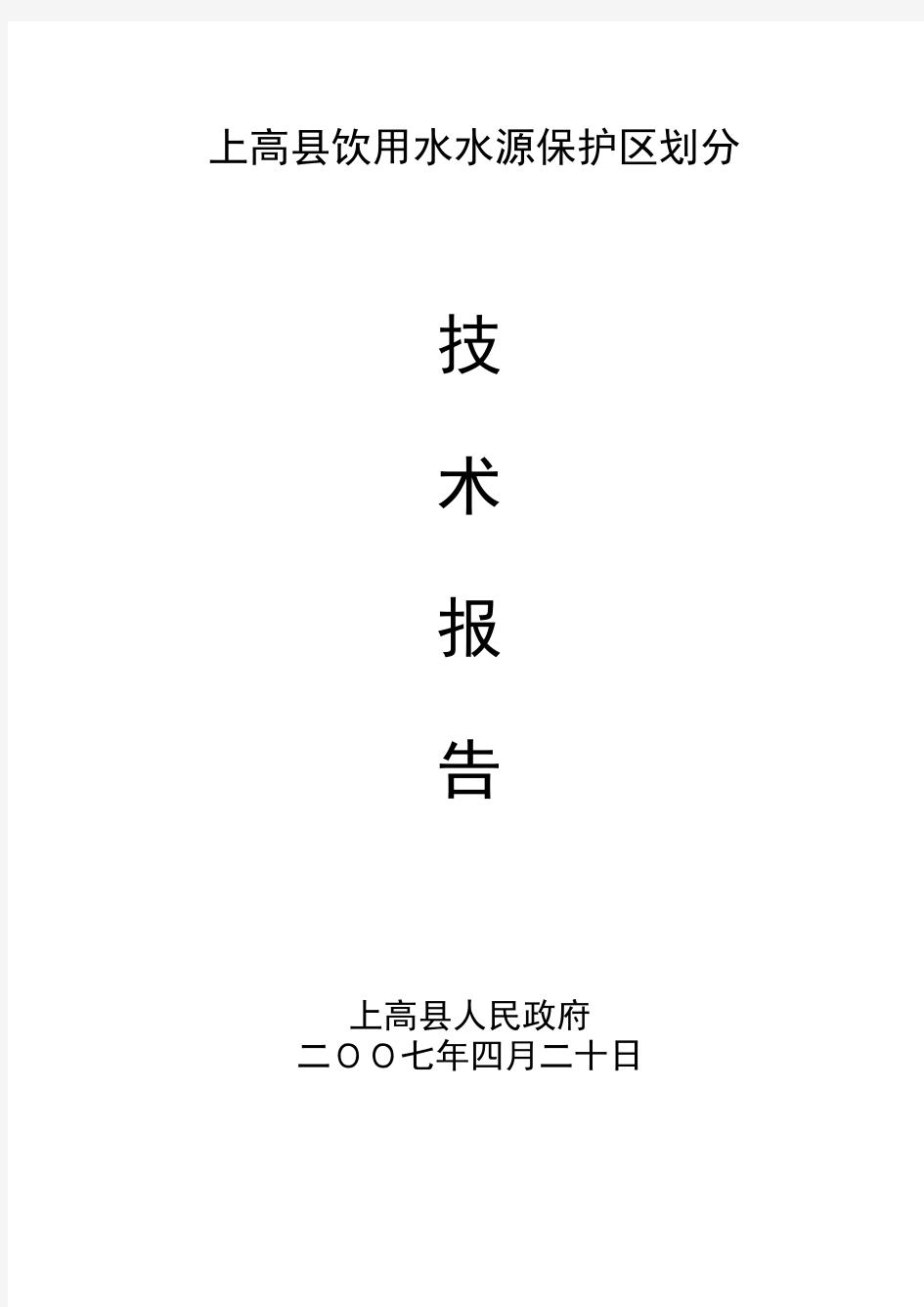 上高县饮用水水源保护区划分技术报告