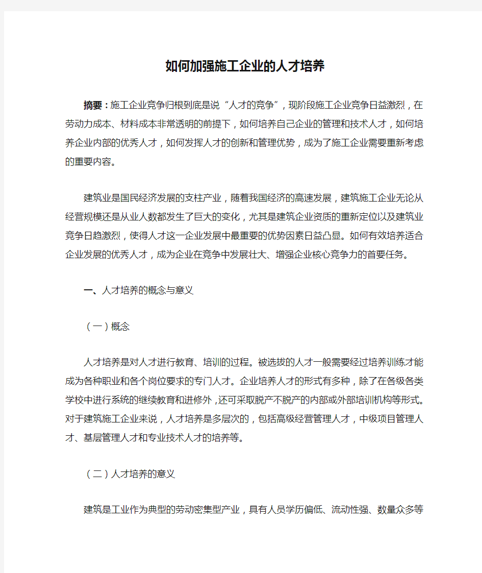 如何加强施工企业的人才培养