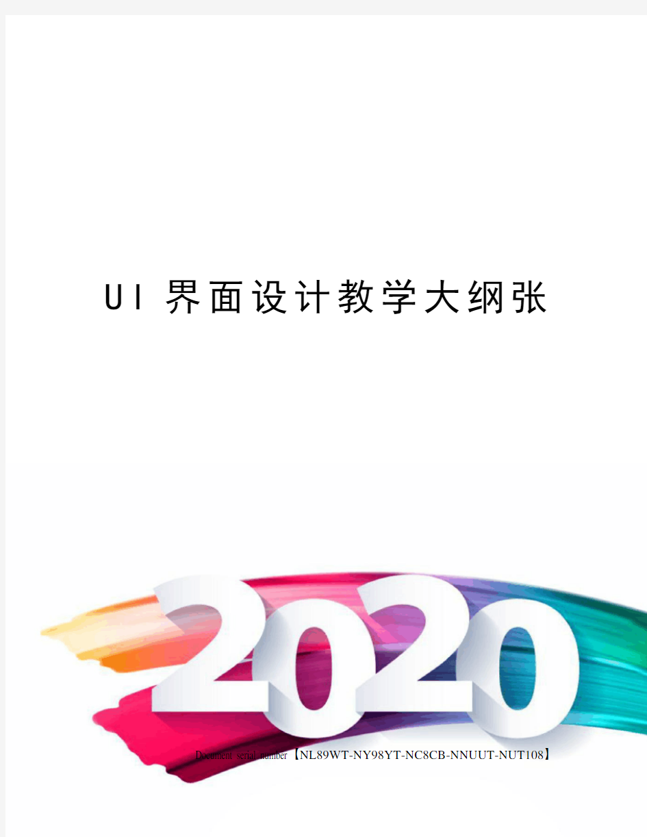 UI界面设计教学大纲张