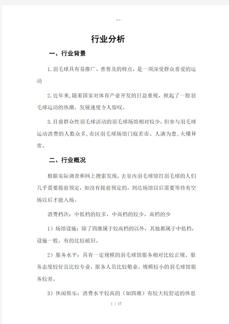 羽毛球馆经营策划