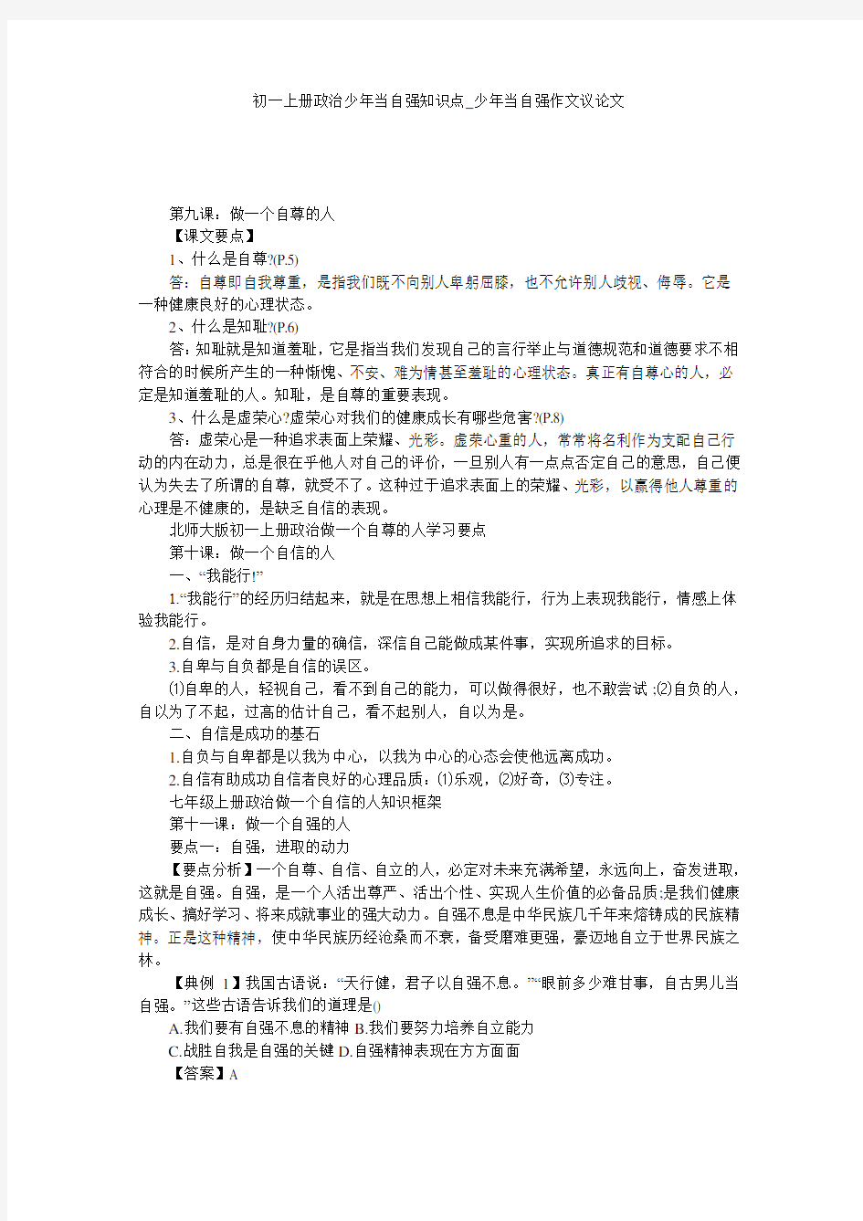 初一上册政治少年当自强知识点_少年当自强作文议论文