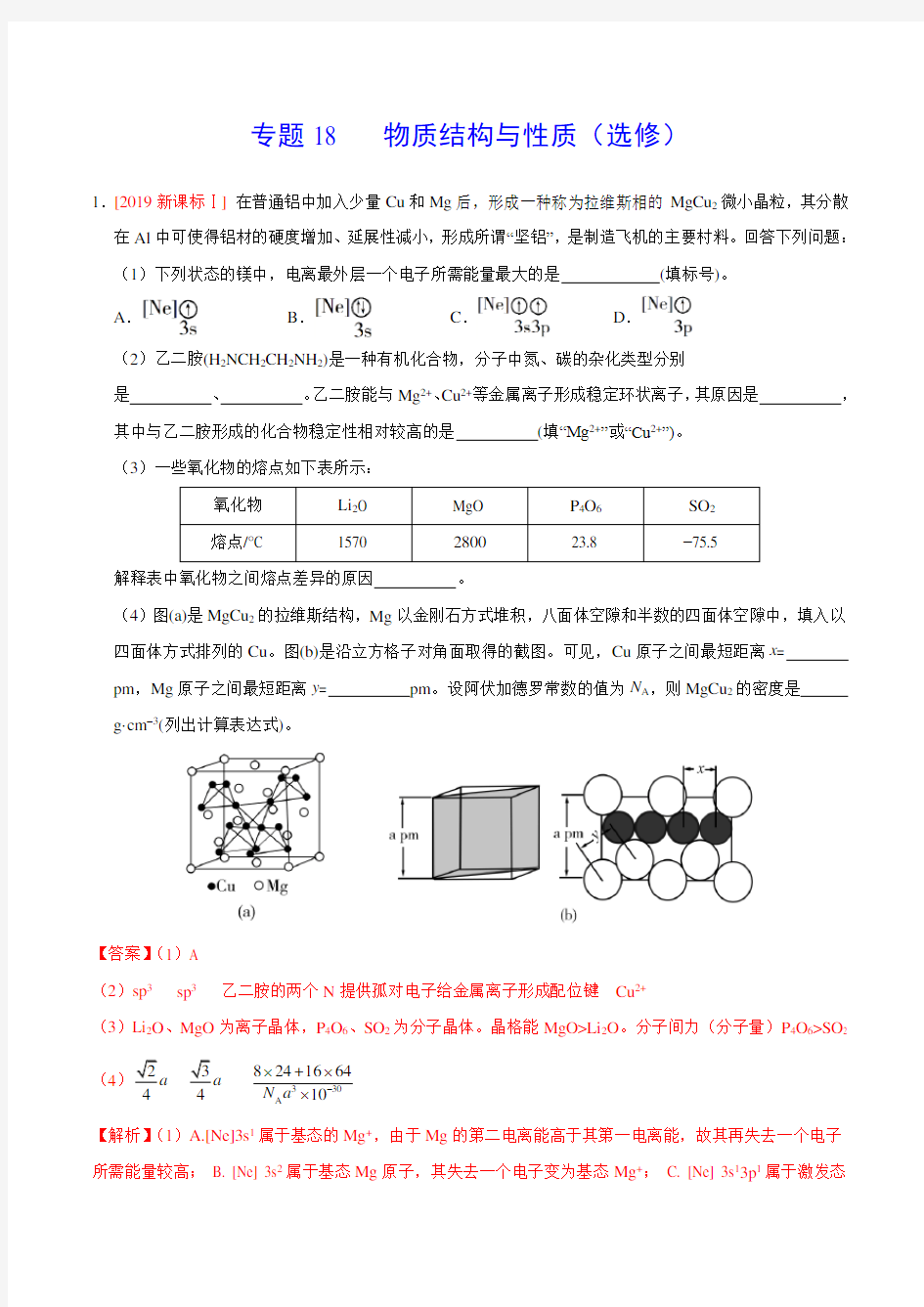 2019年高考化学真题专题18   物质结构与性质(选修)