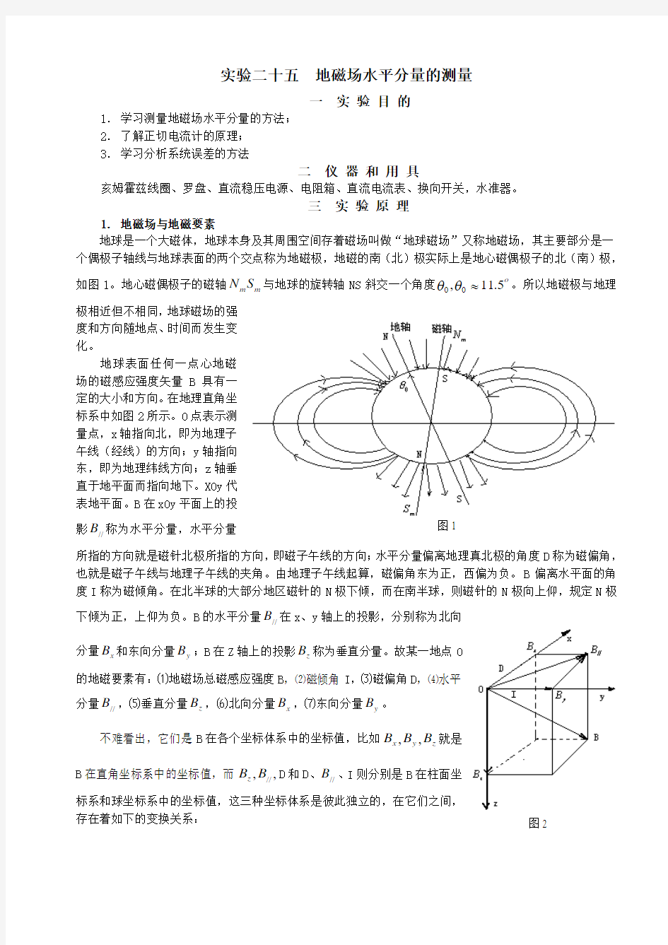 试验二十五地磁场水平分量的测量