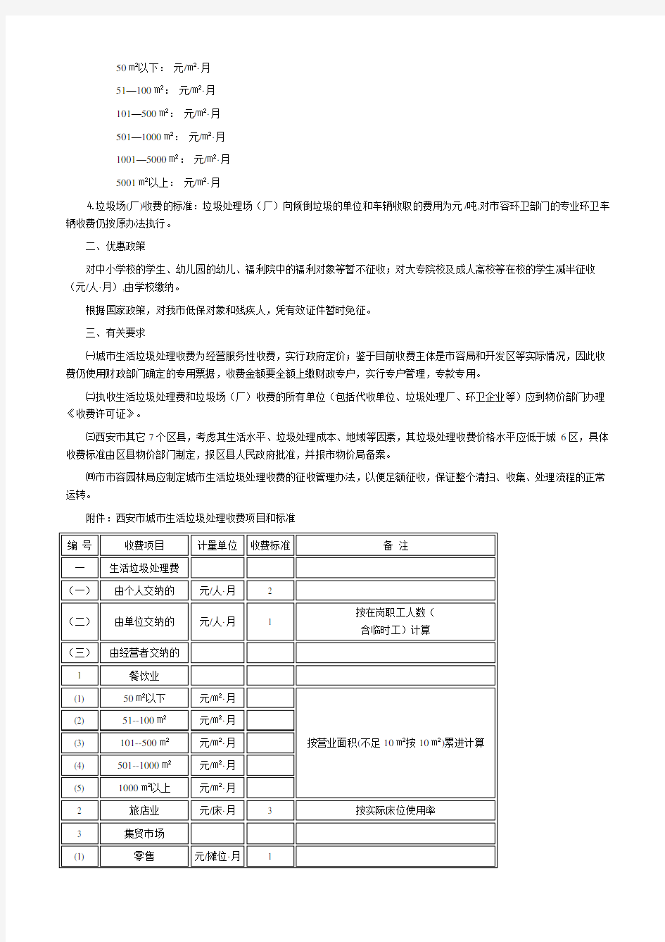 西安市城市生活垃圾处理收费实施意见