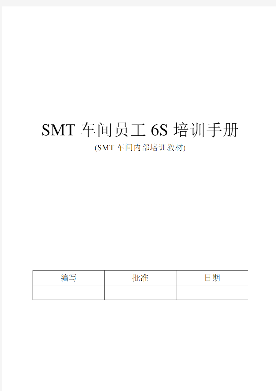 SMT车间员工6S培训手册