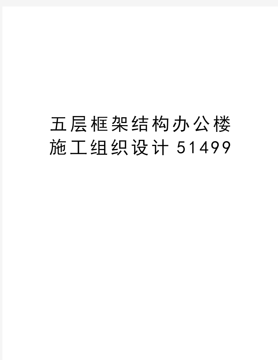 五层框架结构办公楼施工组织设计51499