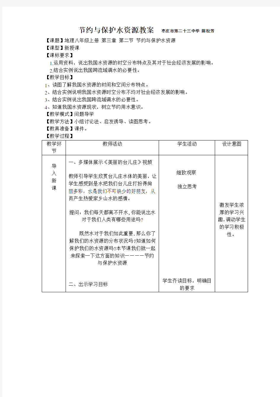 八年级上册地理教案-节约与保护水资源