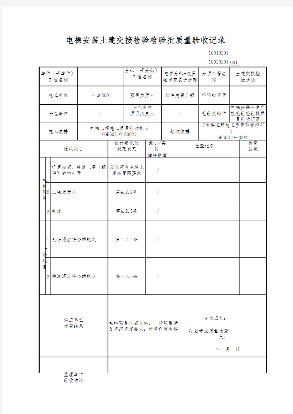 电梯安装土建交接检验检验批质量验收记录