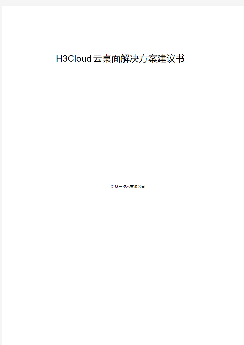 H3Cloud云桌面解决方案建议书(20200515181140)