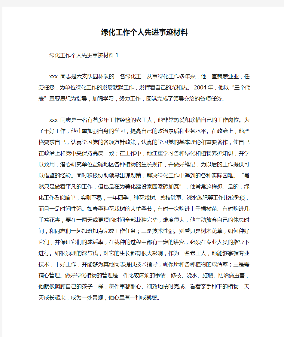 绿化工作个人先进事迹材料