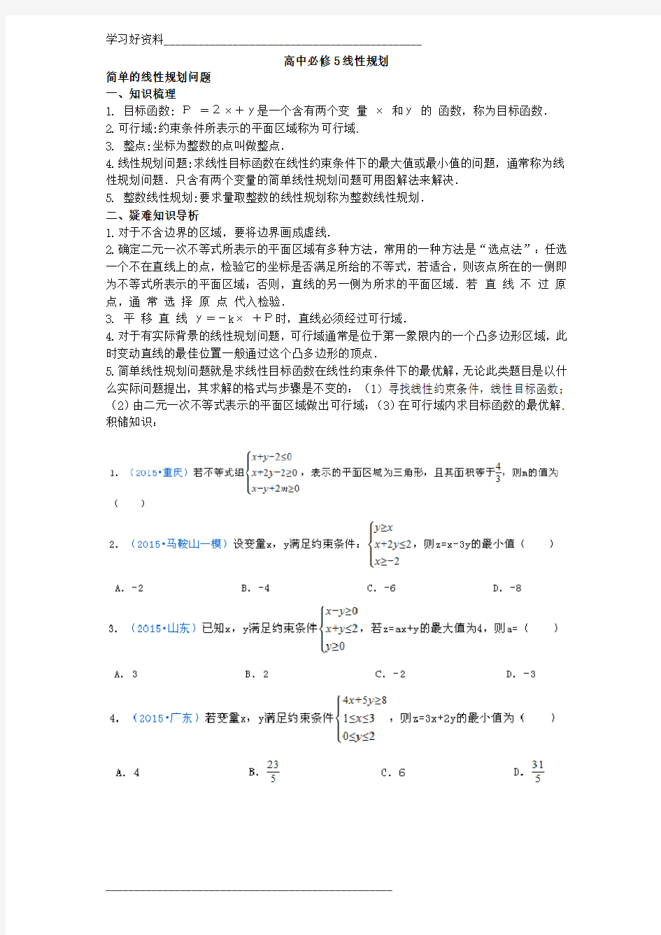 高中线性规划知识点及最新高考真题