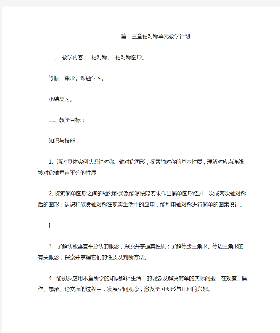 第十三章轴对称单元教学计划