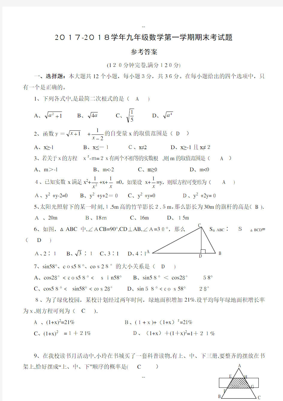 华东师大版九年级上数学期末模拟试题答案